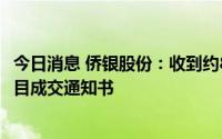今日消息 侨银股份：收到约8.28亿元南昌环卫市场化服务项目成交通知书