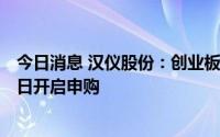 今日消息 汉仪股份：创业板IPO首发价25.68元/股，8月17日开启申购
