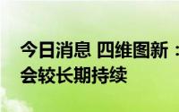 今日消息 四维图新：车端芯片供不应求局面会较长期持续