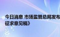 今日消息 市场监管总局发布《盲盒经营活动规范指引 试行 征求意见稿》