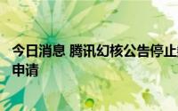今日消息 腾讯幻核公告停止数字藏品发行，用户可发起退款申请