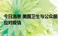 今日消息 美国卫生与公众服务部称正在生产更多猴痘疫苗以应对疫情