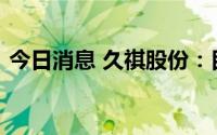 今日消息 久祺股份：目前没有与爱马仕合作
