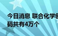 今日消息 联合化学创业板IPO：网上中签号码共有4万个