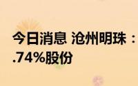 今日消息 沧州明珠：控股股东新增质押公司2.74%股份