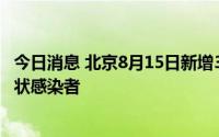 今日消息 北京8月15日新增3例本土确诊病例、1例本土无症状感染者