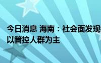 今日消息 海南：社会面发现病例比例持续下降，新增感染者以管控人群为主