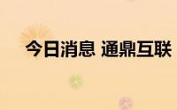 今日消息 通鼎互联：董事长王家新辞职