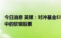 今日消息 英媒：对冲基金Elliott Management几乎卖光手中的软银股票