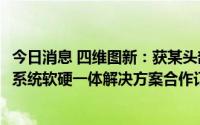 今日消息 四维图新：获某头部新能源车企L2级自动驾驶辅助系统软硬一体解决方案合作订单