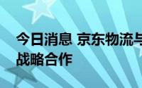 今日消息 京东物流与山东港口物流集团达成战略合作