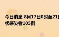 今日消息 8月17日0时至21时，新疆伊犁州伊宁市新增无症状感染者105例