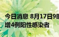 今日消息 8月17日9时至21时，浙江义乌市新增4例阳性感染者