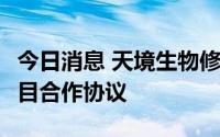 今日消息 天境生物修改与艾伯维CD47抗体项目合作协议