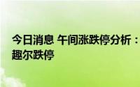 今日消息 午间涨跌停分析：川润股份 光伏概念6天5板，麦趣尔跌停