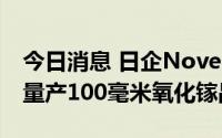 今日消息 日企Novel Crystal预计2025年起量产100毫米氧化镓晶圆