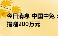 今日消息 中国中免：向海南三亚市红十字会捐赠200万元