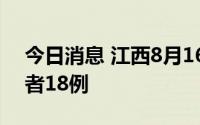 今日消息 江西8月16日新增本土无症状感染者18例