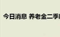 今日消息 养老金二季度新进14股，增持5股