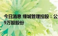 今日消息 绿城管理控股：公司执行董事、执行总裁增持公司9万股股份