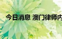 今日消息 澳门律师内地执业首案调解结案