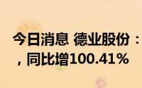 今日消息 德业股份：上半年归母净利4.5亿元，同比增100.41%