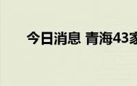今日消息 青海43家A级景区暂停开放