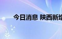 今日消息 陕西新增1例本土确诊病例