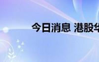 今日消息 港股华润电力涨超5%