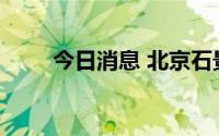 今日消息 北京石景山中风险区清零