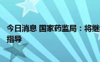 今日消息 国家药监局：将继续加强对第二类医疗器械注册的指导