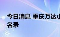 今日消息 重庆万达小贷公司被列入经营异常名录