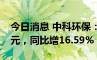 今日消息 中科环保：上半年归母净利1.11亿元，同比增16.59%
