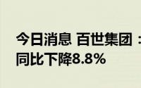 今日消息 百世集团：第二季度快运业务货量同比下降8.8%