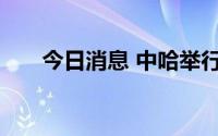 今日消息 中哈举行第二十轮领事磋商
