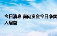 今日消息 南向资金今日净卖出24.05亿港元，中国电力净买入居首