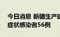 今日消息 新疆生产建设兵团8月16日新增无症状感染者56例