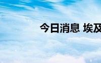 今日消息 埃及央行行长辞职