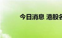 今日消息 港股名创优品涨近8%