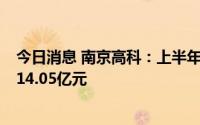 今日消息 南京高科：上半年营收同比跌58.94%，归母净利14.05亿元
