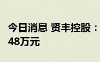 今日消息 贤丰控股：上半年扣非后净亏3331.48万元