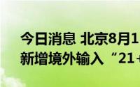 今日消息 北京8月16日新增本土“1+1”，新增境外输入“21+5”