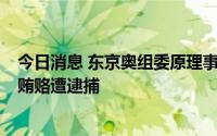 今日消息 东京奥组委原理事高桥治之涉嫌接受赞助商AOKI贿赂遭逮捕