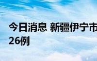 今日消息 新疆伊宁市昨日新增无症状感染者126例