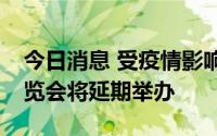 今日消息 受疫情影响，第七届中国—亚欧博览会将延期举办