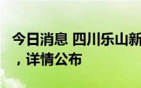今日消息 四川乐山新增本土无症状感染者1例，详情公布