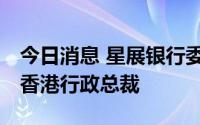 今日消息 星展银行委任林子津为星展唯高达 香港行政总裁