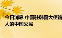 今日消息 中国驻韩国大使馆表彰特大暴雨中勇救2名韩国老人的中国公民