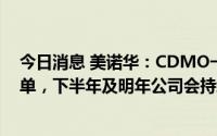 今日消息 美诺华：CDMO一季度高增长不止来源于新冠订单，下半年及明年公司会持续快速交付CDMO业务