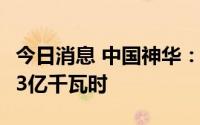 今日消息 中国神华：前7月累计总售电量974.3亿千瓦时